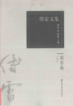 傅雷文集 家书卷 下