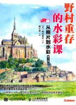 野村重存的水彩课 从照片到水彩 第2版