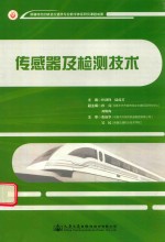 传感器及检测技术