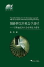 翻译研究的社会学途径 以布迪厄的社会学理论为指导