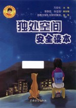 学生安全系列读本 独处空间安全读本