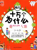 幼儿十万个为什么 奇妙的人体