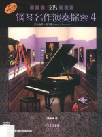 钢琴名作演奏探索 技巧 4