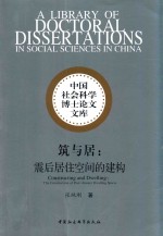 筑与居:震后居住空间的建构