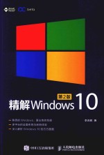 精解Windows10 第2版