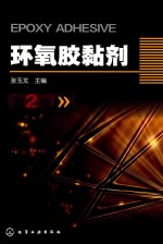 环氧胶黏剂 第2版