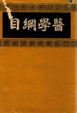 医学纲目 1