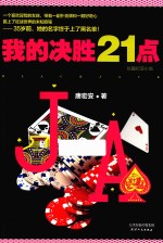我的决胜21点 长篇纪实小说