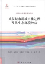 武汉城市群城市化过程及其生态环境效应 中国生态环境演变与评估
