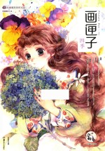 画匣子 四季