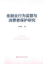 金融业行为监管与消费者保护研究