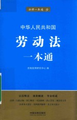 中华人民共和国劳动法一本通