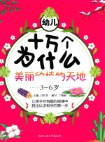 幼儿十万个为什么 美丽的植物天地