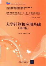 大学计算机应用基础 第2版