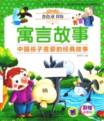 金色童书坊 寓言故事