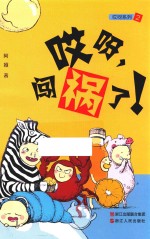 哎呀,闯祸了!