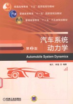 汽车系统动力学 第2版
