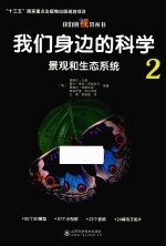 我们身边的科学 2