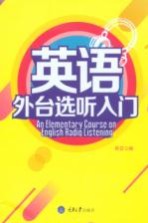 英语外台选听入门
