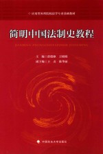 简明中国法制史教程
