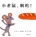 小老鼠,啊呜!