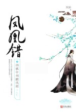 凤凰错 2 四族中州掀风雨 下