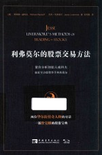 利弗莫尔的股票交易方法 量价分析创始人威科夫独家专访股票作手利弗莫尔