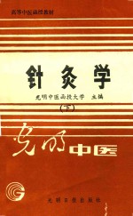 高等中医函授教材 针灸学 下