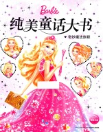 纯美童话大书 奇妙魔法旅程