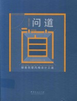 问道 探索别墅风格设计之道 英法风格
