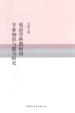英语学科教研员专业知识与能力研究