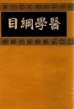 医学纲目 2