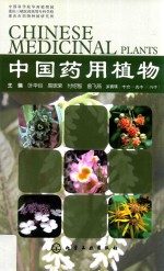 中国药用植物 20