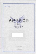 昨日书林系列丛书 妖怪学讲义录 总论