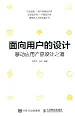 面向用户的设计 移动应用产品设计之道