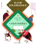 不会造房子的秃鹫先生 伯吉斯获奖动物冒险故事