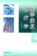 医学康复治疗学