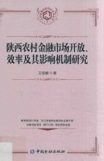 农村金融创新团队系列丛书 陕西农村金融市场开放、效率及其影响机制研究