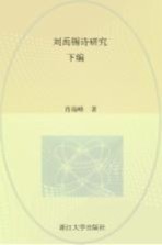 钱江学术文丛 刘禹锡诗研究 下