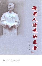 做有人情味的医者 第4辑