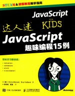 达人迷 JavaScript趣味编程15例