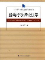 新编行政诉讼法学