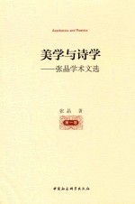 美学与诗学 张晶学术文选 第5卷