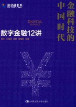 金融科技的中国时代 数字金融12讲