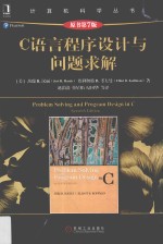 计算机科学丛书 C语言程序设计与问题求解 原书第7版