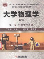 大学物理学 第1卷 第5版
