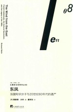 东风 法国知识分子与20世纪60年代的遗产
