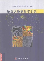 地震大地测量学引论