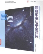 信息系统与安全对抗 技术篇