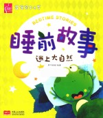 芝宝贝3-6岁睡前故事 迷上大自然